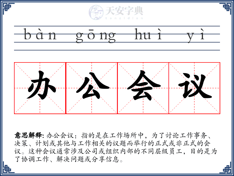 办公会议