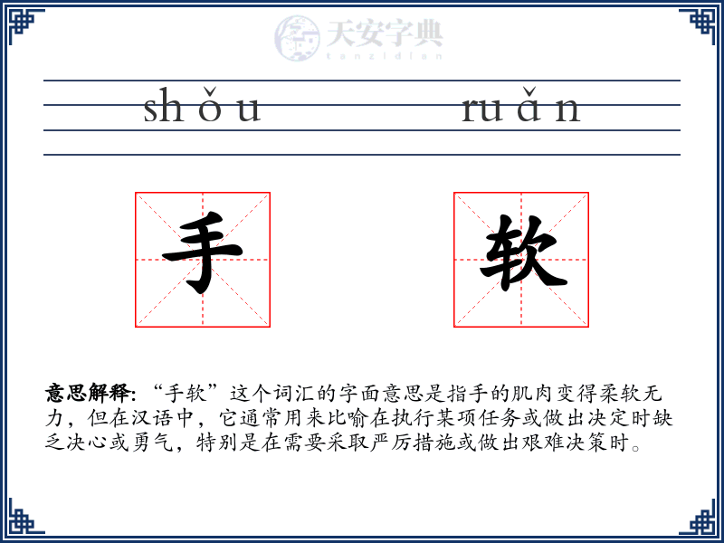 手软