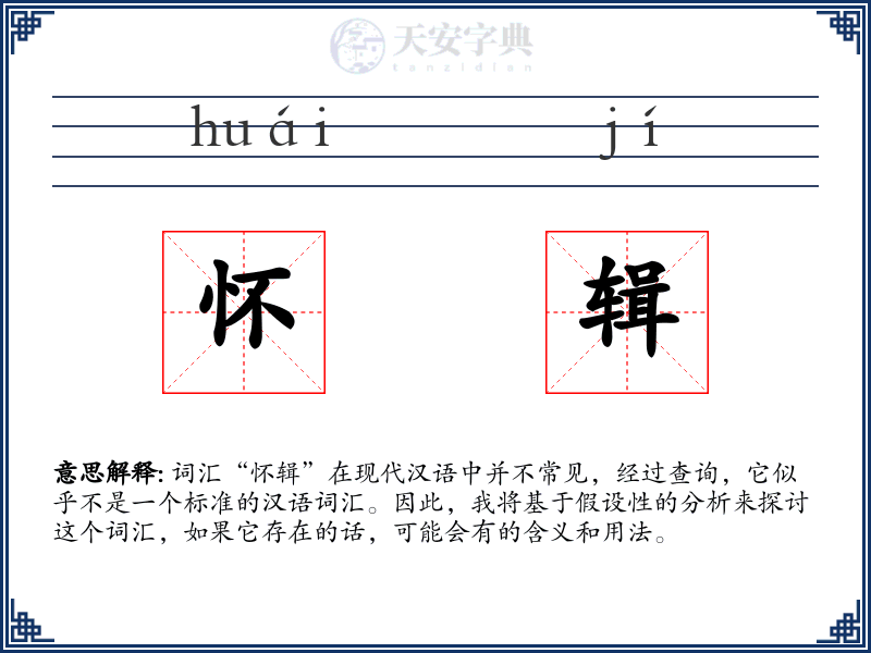 怀辑
