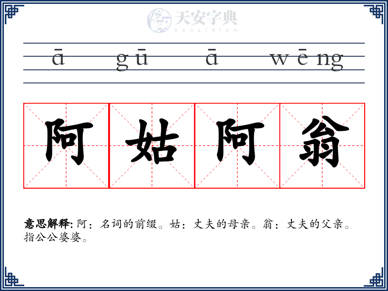 阿姑阿翁