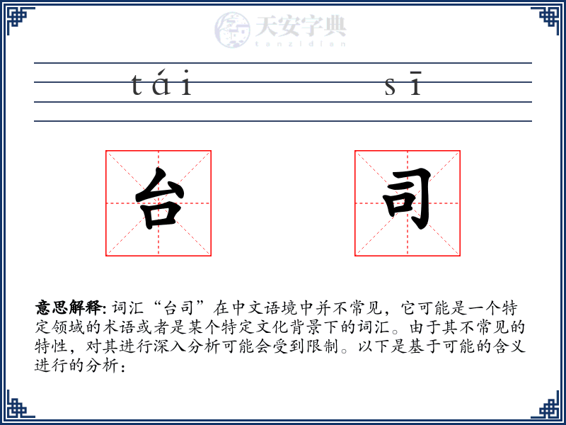 台司