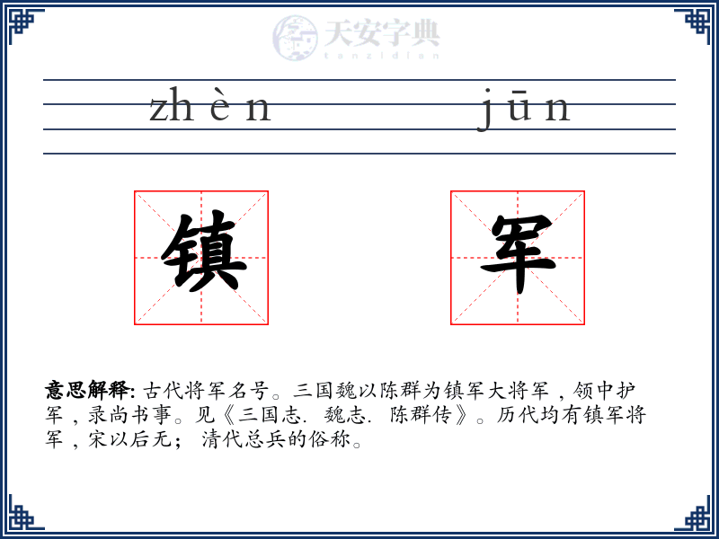 镇军
