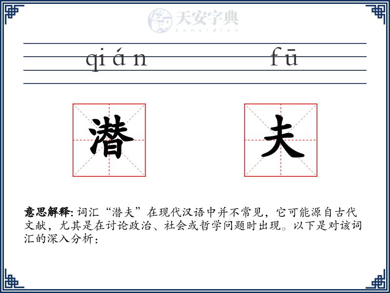 潜夫