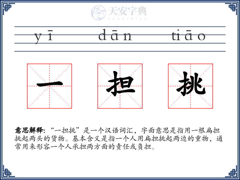 一担挑
