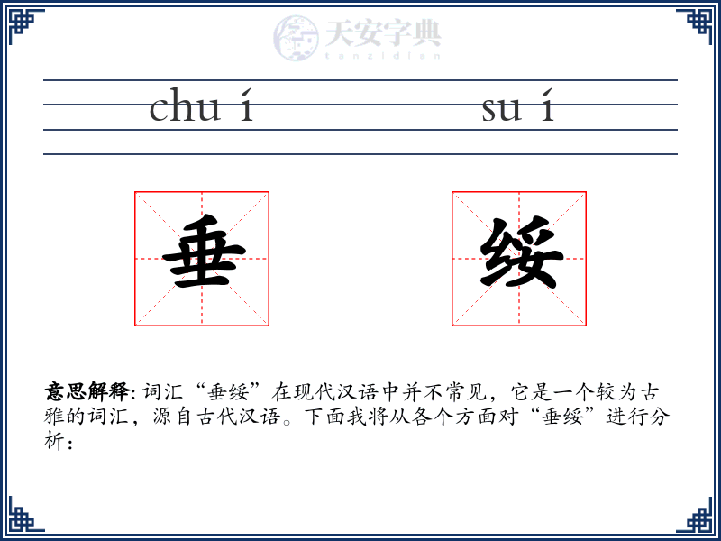 垂绥