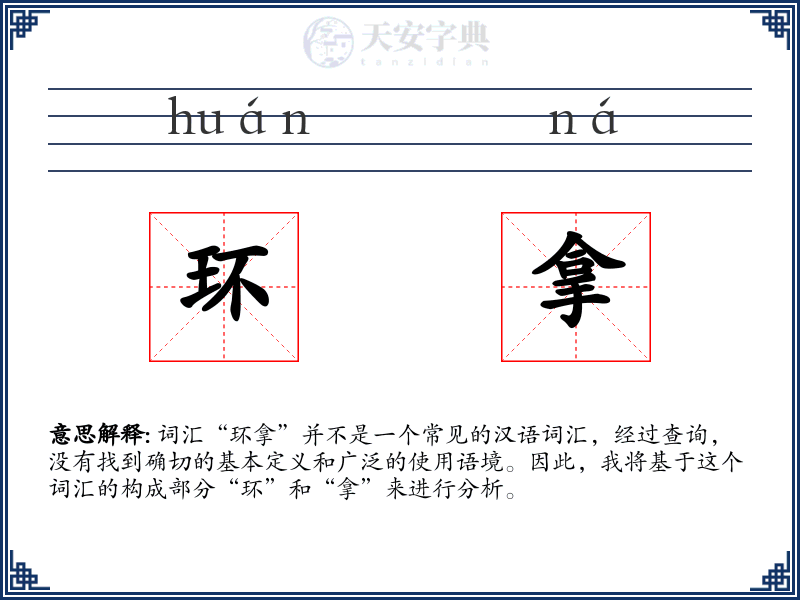 环拿