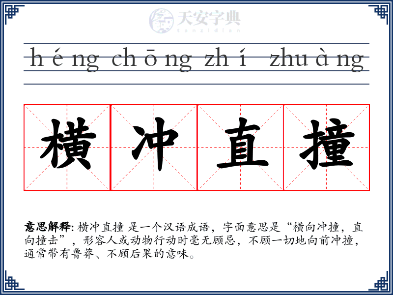 横冲直撞