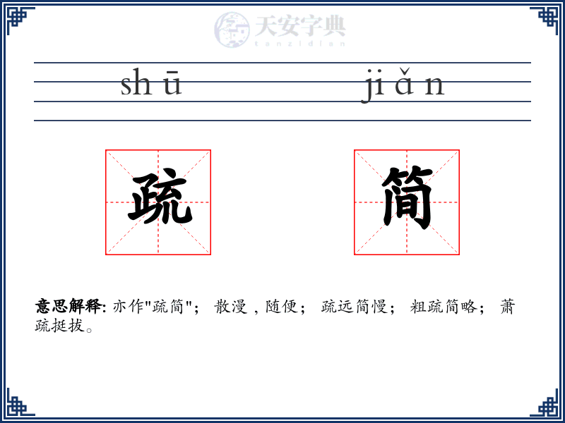 疏简