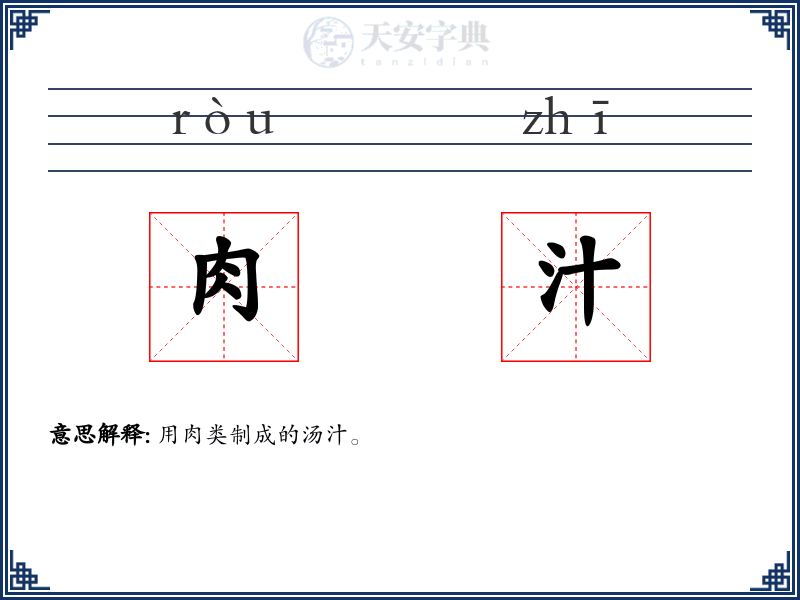 肉汁