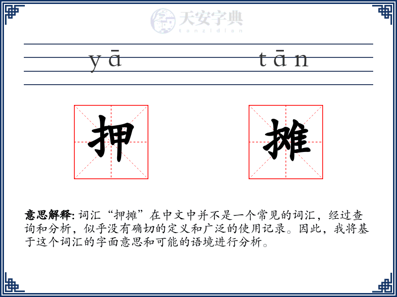 押摊