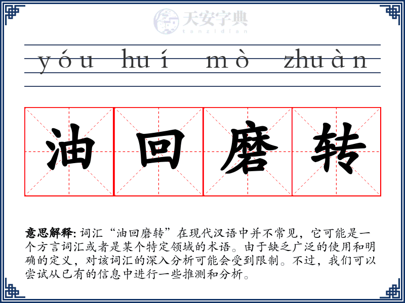 油回磨转