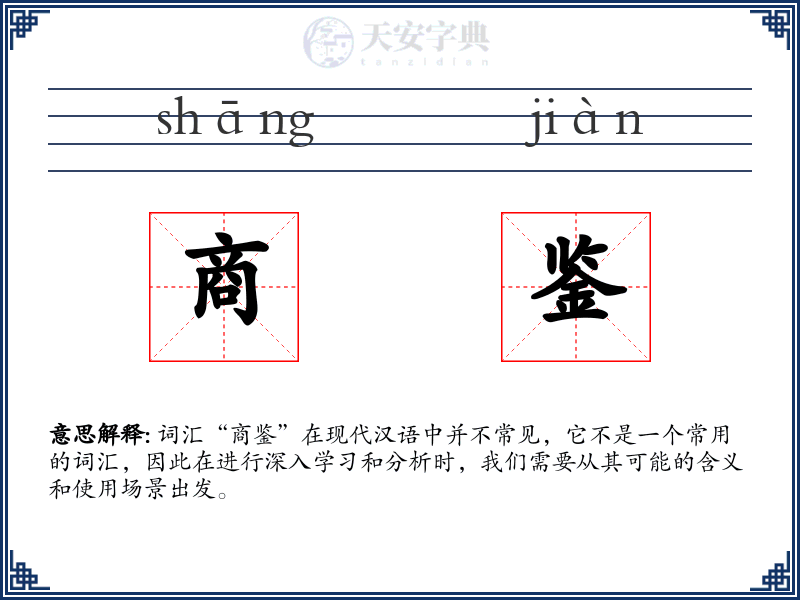商鉴