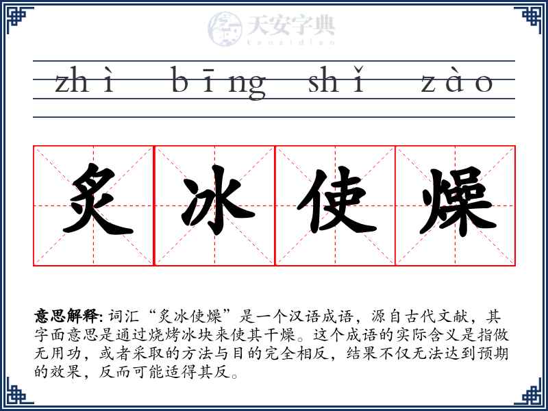 炙冰使燥