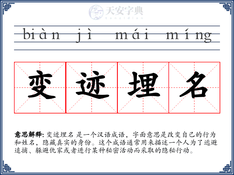 变迹埋名