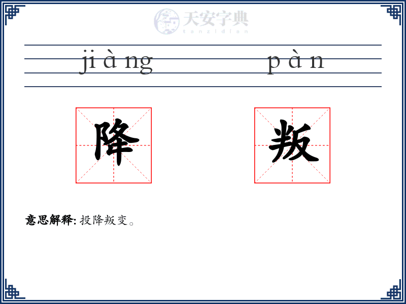 降叛
