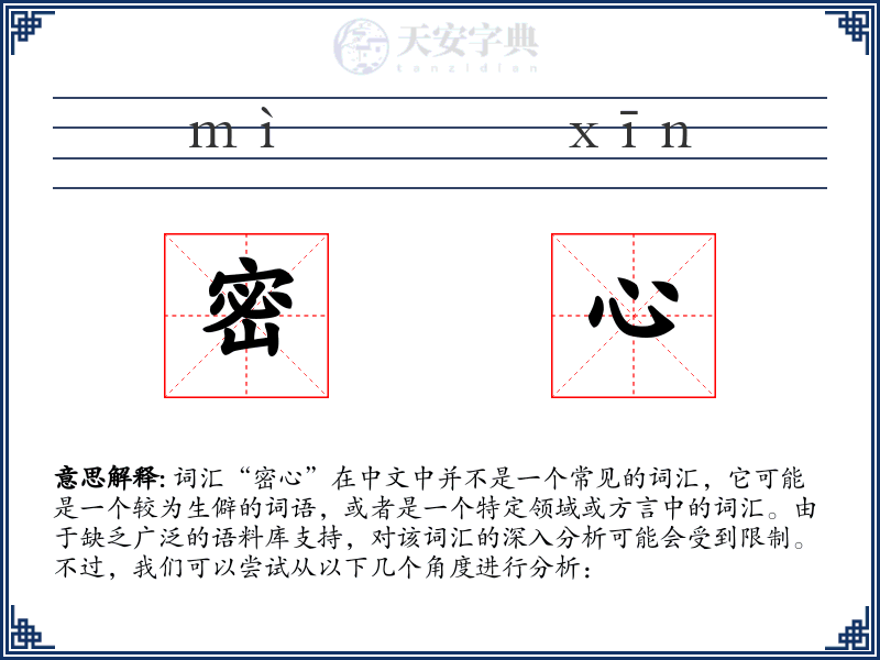 密心