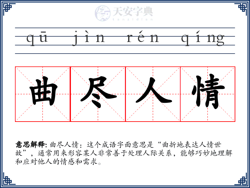 曲尽人情