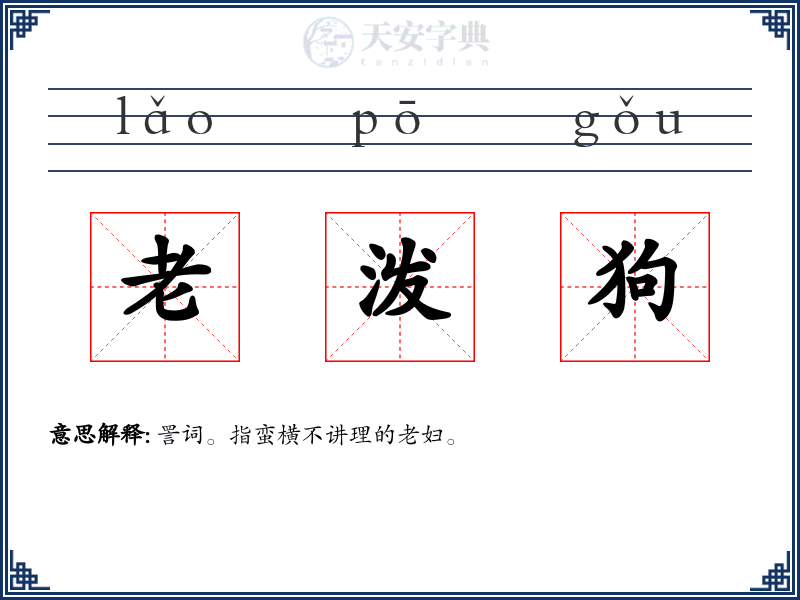 老泼狗