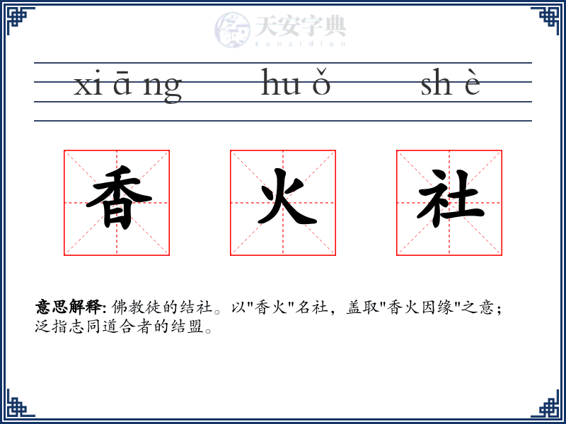 香火社