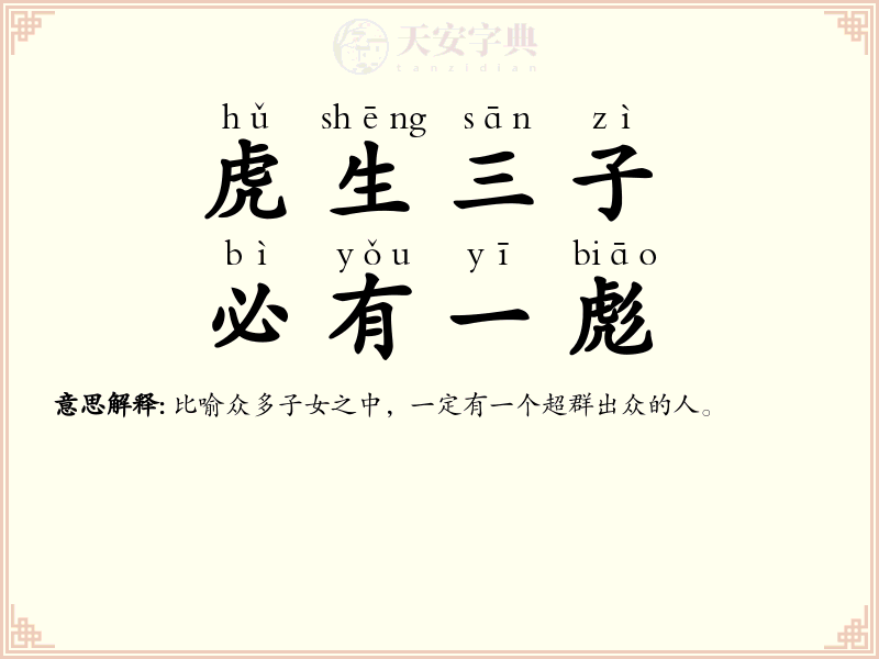 虎生三子，必有一彪