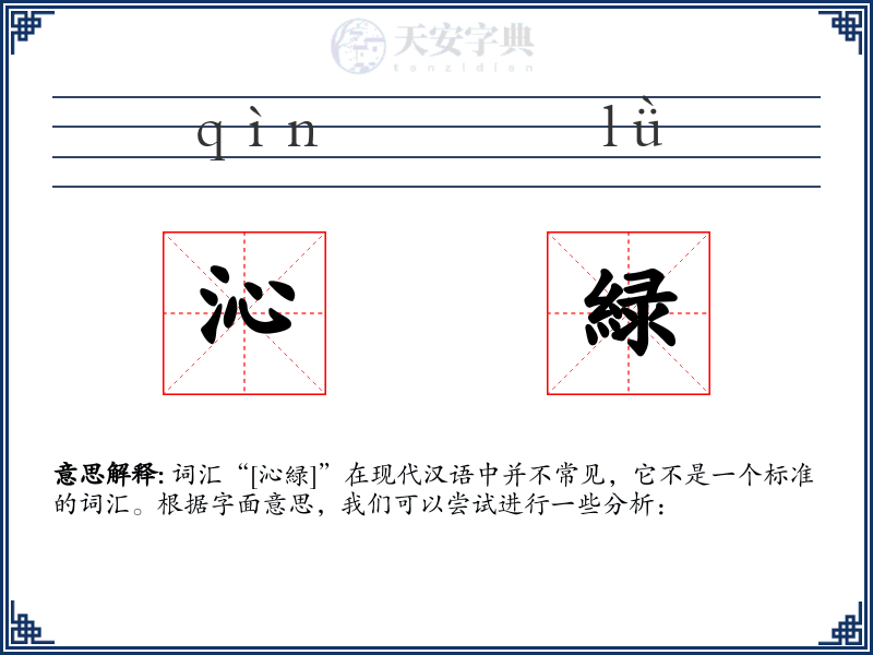 沁緑