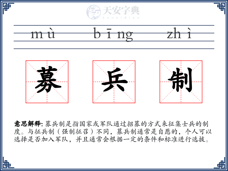 募兵制