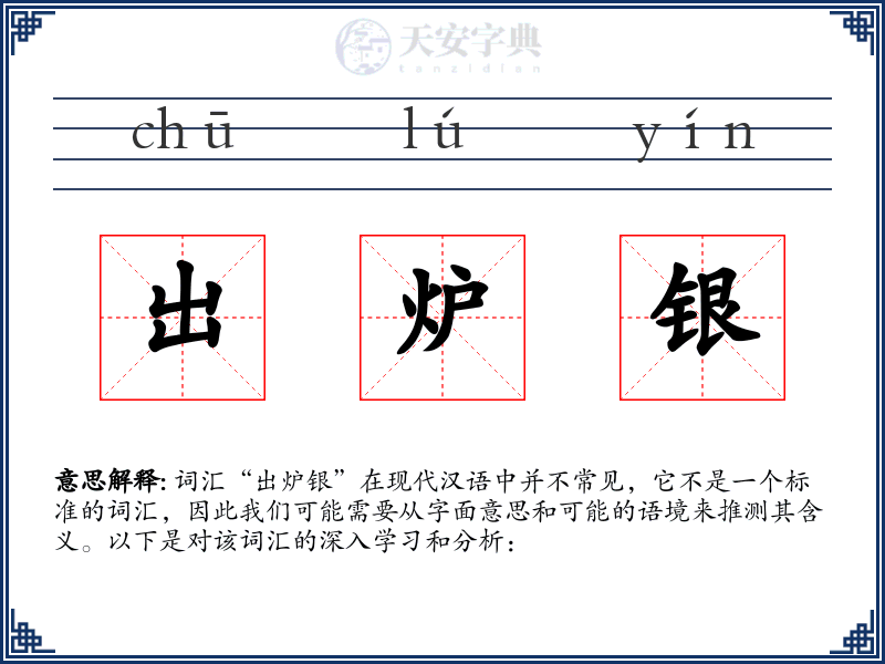 出炉银