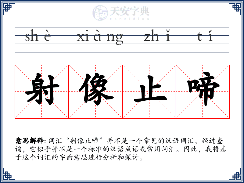射像止啼