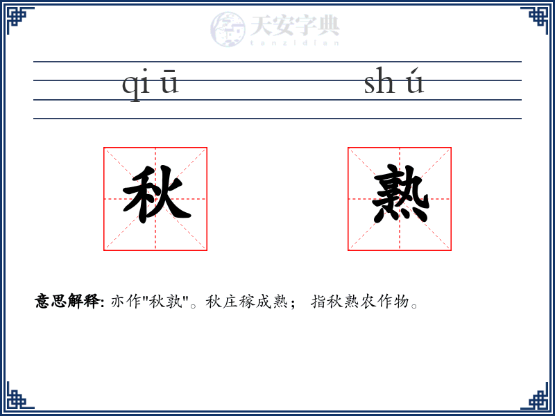 秋熟