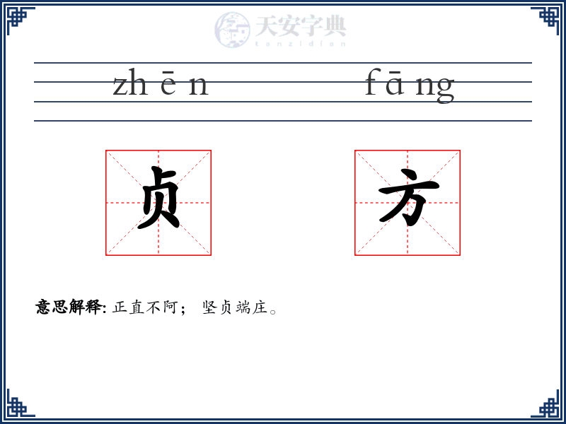 贞方