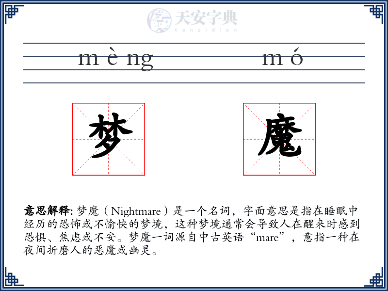 梦魔