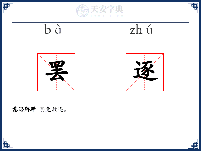 罢逐