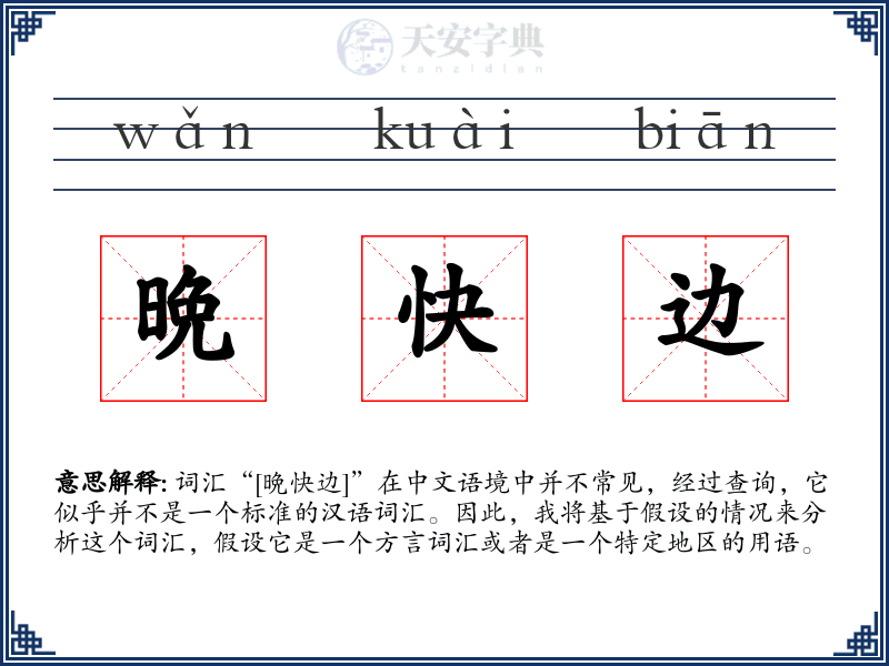 晩快边