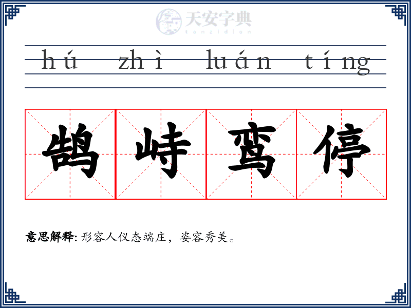 鹄峙鸾停