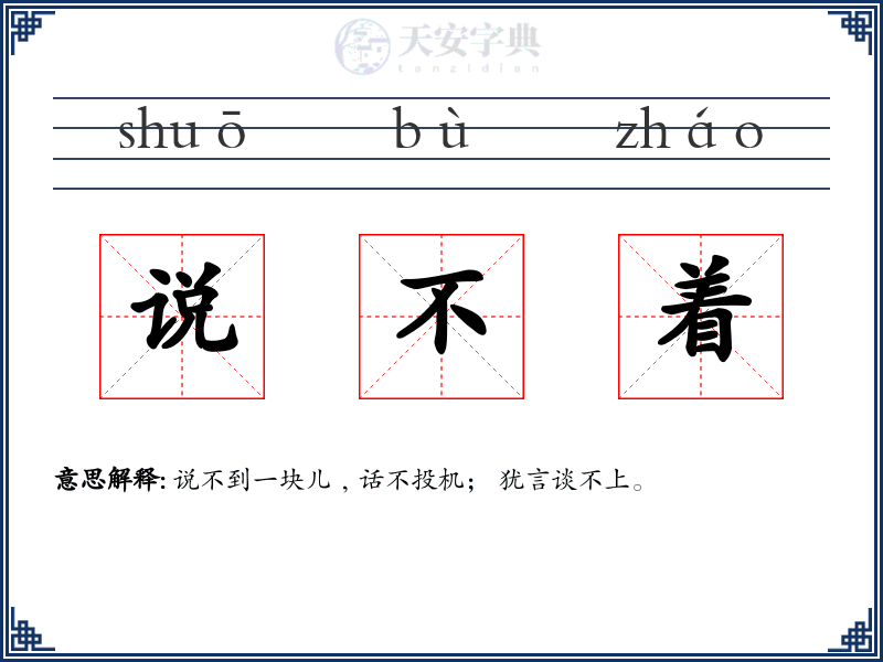 说不着