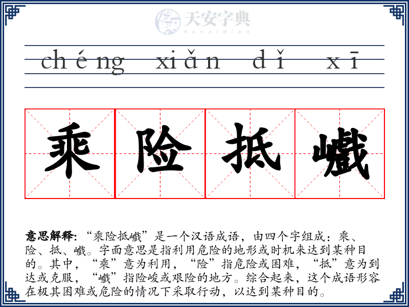 乘险抵巇