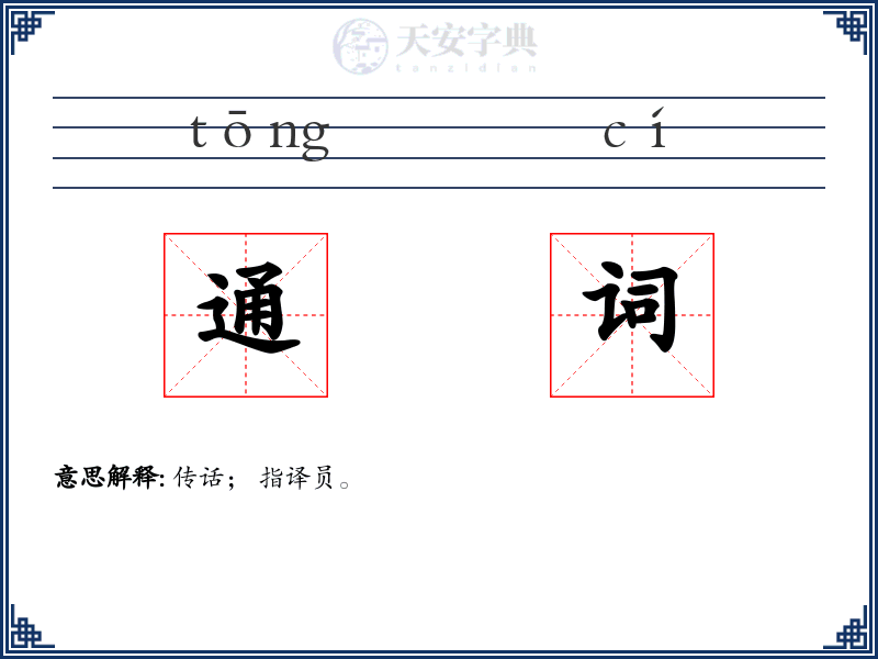 通词