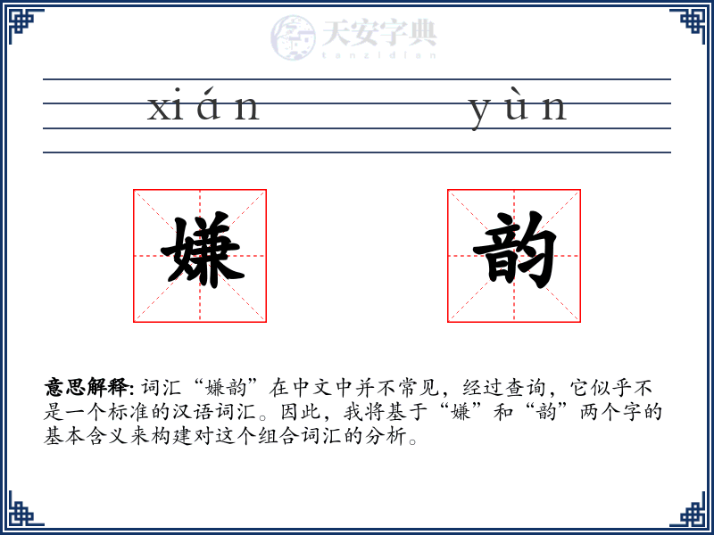 嫌韵