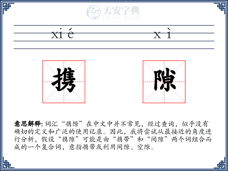 携隙