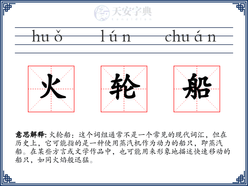 火轮船