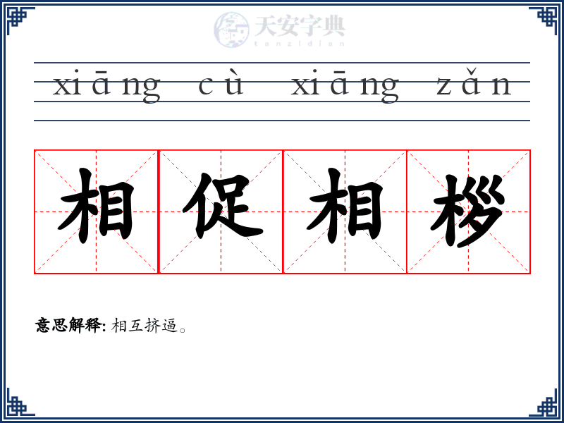 相促相桚