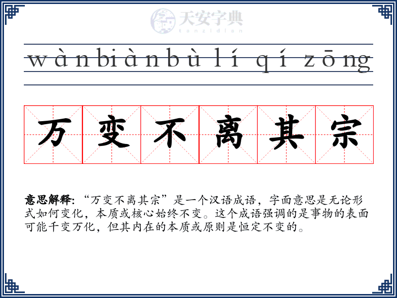 万变不离其宗