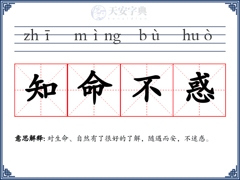 知命不惑