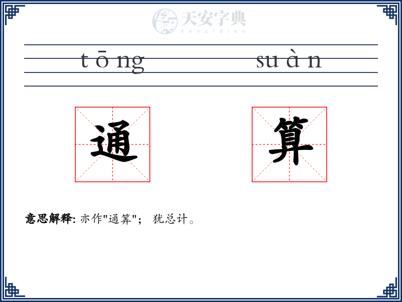 通算