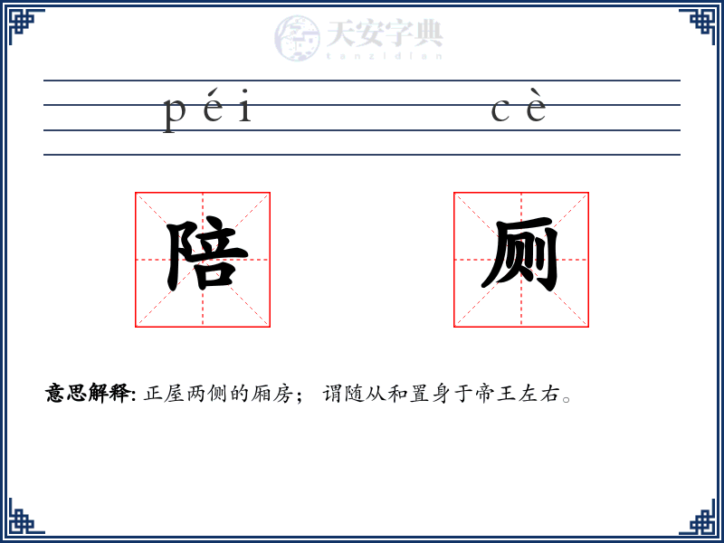 陪厕