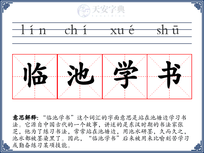 临池学书
