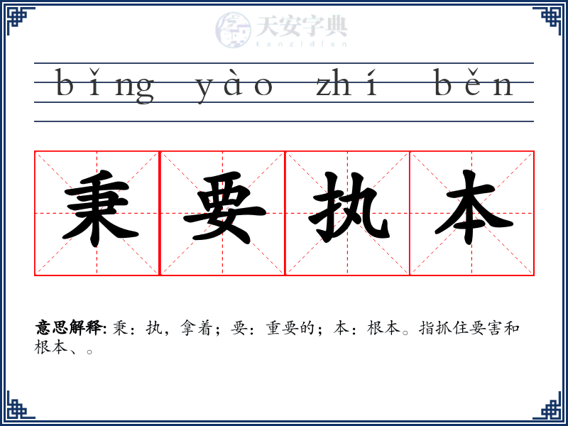 秉要执本