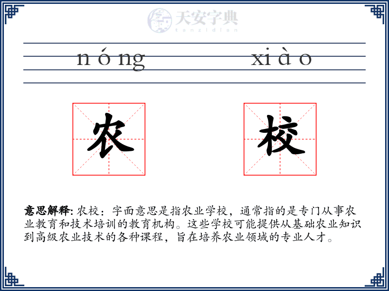 农校