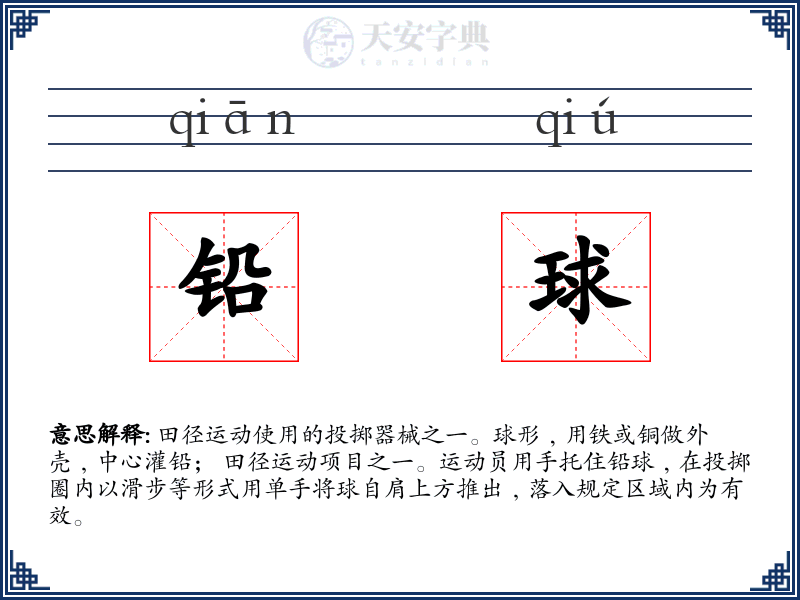 铅球