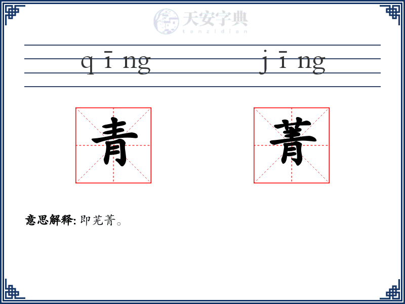 青菁
